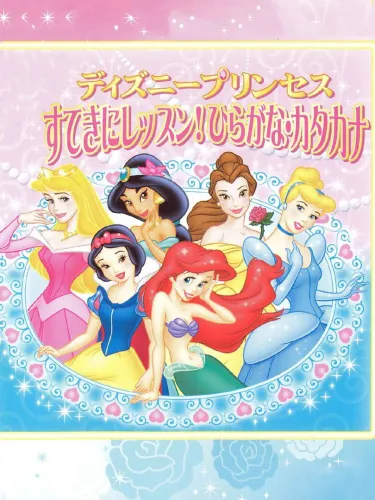 Portada de Disney Princess: Suteki ni Lesson! Hiragana-Katakana
