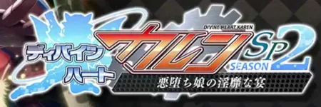 Portada de Divine Heart Karen SP Season 2: Akuochi Musume no Inbi na Utage