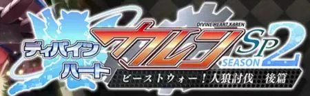 Portada de Divine Heart Karen SP Season 2: Beast War! Jinrou Toubatsu Kouhen