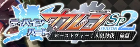 Portada de Divine Heart Karen SP Season 2: Beast War! Jinrou Toubatsu Zenpen