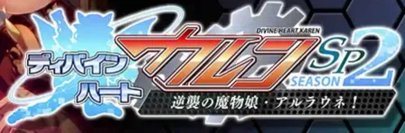 Portada de Divine Heart Karen SP Season 2: Gyakushuu no Mamono Musume Alraune!