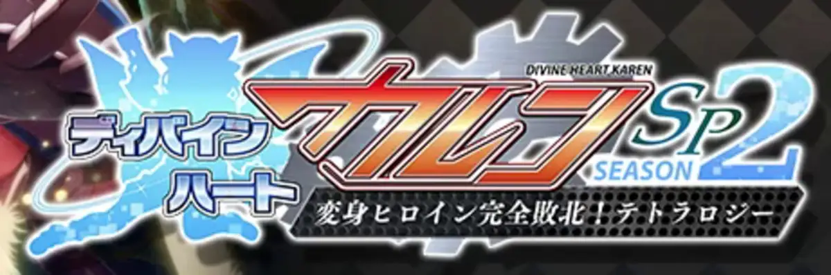 Divine Heart Karen SP Season 2: Henshin Heroine Kanzen Haiboku! Tetralogy