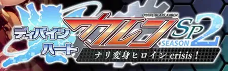 Portada de Divine Heart Karen SP Season 2: Nari Henshin Heroine Crisis!