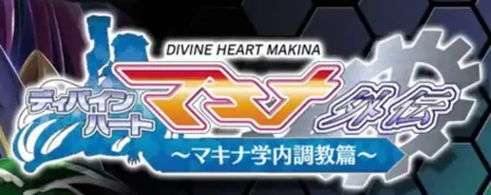 Portada de Divine Heart Machina Gaiden 01 ~Machina Gakunai Choukyou Hen~