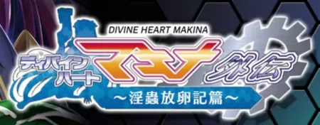 Portada de Divine Heart Makina Gaiden 02: Inchuu Houranki Hen