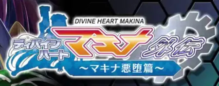 Portada de Divine Heart Makina Gaiden 03 ~Makina Akuochi Hen~