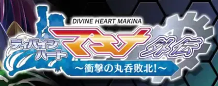 Portada de Divine Heart Makina Gaiden 06 ~Shougeki no Marunomi Haiboku!~