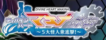 Portada de Divine Heart Makina Gaiden 07 ~5-dai Kaijinshuu Shingeki!~