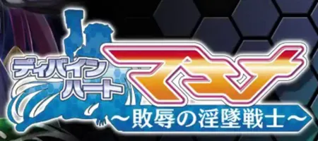 Portada de Divine Heart Makina ~Haijoku no Intsui Senshi~