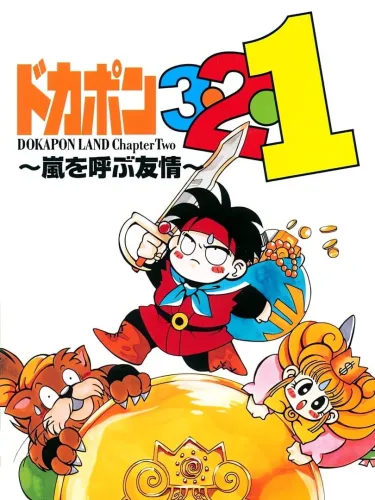 Portada de Dokapon 3-2-1: Arashi wo Yobu Yuujou