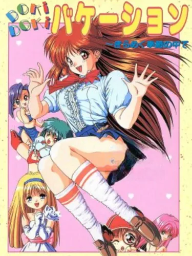 Portada de Doki Doki Vacation: Kirameku Kisetsu no Naka de