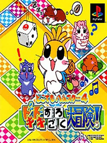 Portada de Dokodemo Hamster 4: Doki-doki Sugoroku Daibouken!