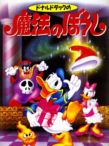 Portada de Donald Duck no Mahou no Boushi