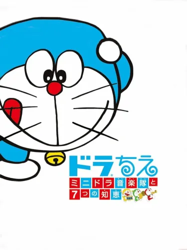 Portada de Dora Chie: Mini-Dora Ongakutai to 7-tsu no Chie