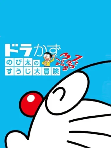 Portada de Dora Kazu: Nobita no Suuji Daibouken