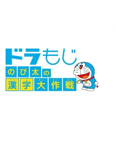 Portada de Dora Moji: Nobita no Kanji Daisakusen