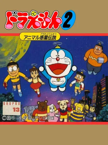 Portada de Doraemon 2: Animal Wakusei Densetsu