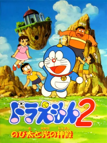 Portada de Doraemon 2: Nobita to Hikari no Shinden