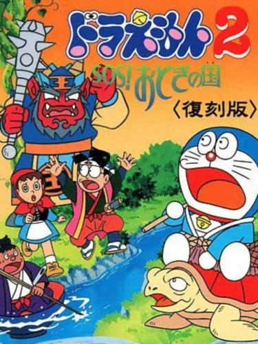 Portada de Doraemon 2: SOS! Otogi no Kuni