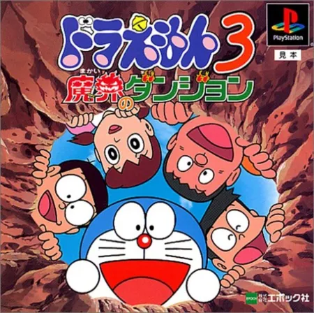 Portada de Doraemon 3: Makai no Dungeon