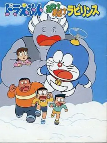 Portada de Doraemon: Aruke Aruke Labyrinth