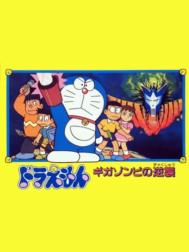 Portada de Doraemon: Giga Zombie no Gyakushuu