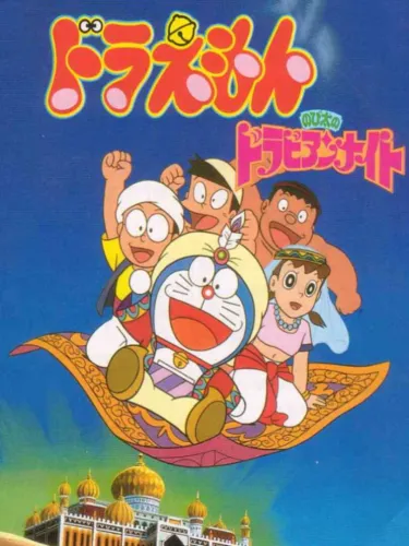 Portada de Doraemon: Nobita no Dorabian Night