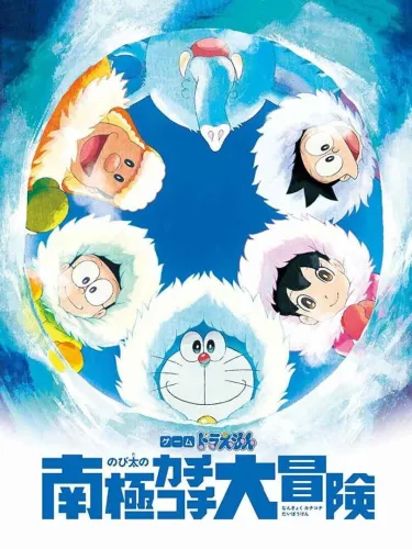 Portada de Doraemon: Nobita no Nankyoku Kachikochi Daibouken