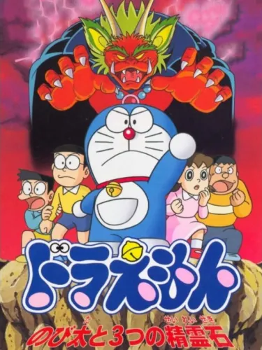 Portada de Doraemon: Nobita to 3-tsu no Seireiseki
