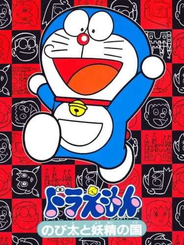Portada de Doraemon: Nobita to Yousei no Kuni