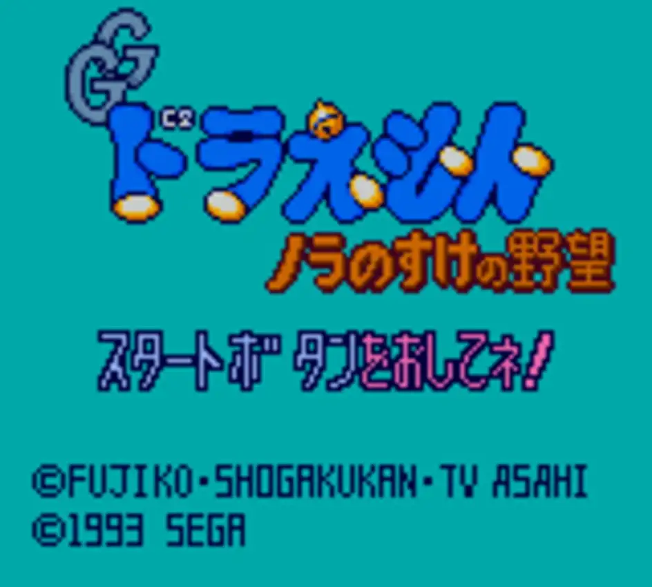 Doraemon: Nora no Suke no Yabou