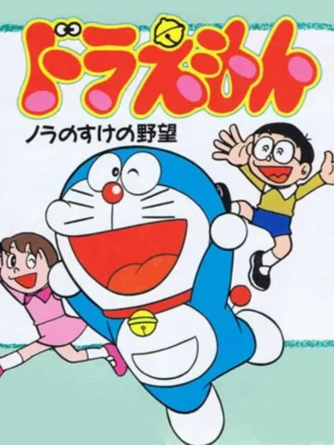 Portada de Doraemon: Nora no Suke no Yabou
