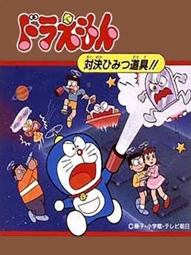 Portada de Doraemon: Taiketsu Himitsu Dougu!!