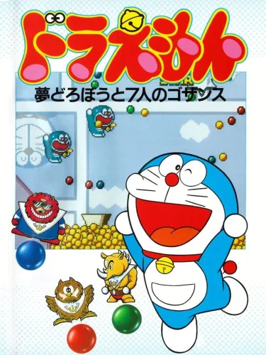Portada de Doraemon: Yume Dorobou to 7-nin no Gozans