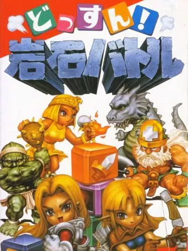Portada de Dossun! Ganseki Battle