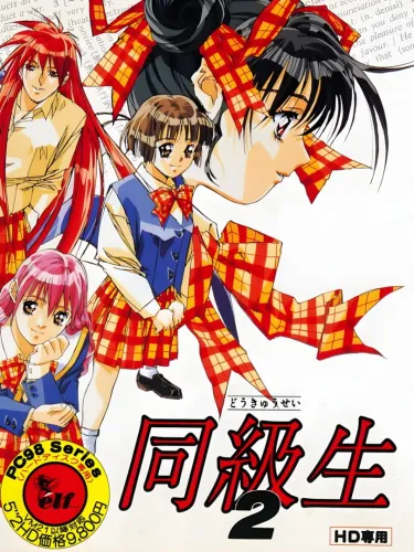 Portada de Doukyuusei 2