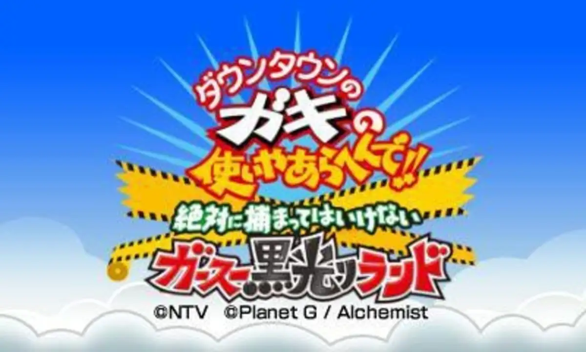 Downtown no Gaki no Tsukai Yaarahen de!! Zettai ni Tsukamatte ha Ikenai Gas Kurobikari Land