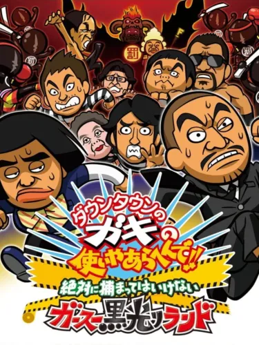 Portada de Downtown no Gaki no Tsukai Yaarahen de!! Zettai ni Tsukamatte ha Ikenai Gas Kurobikari Land