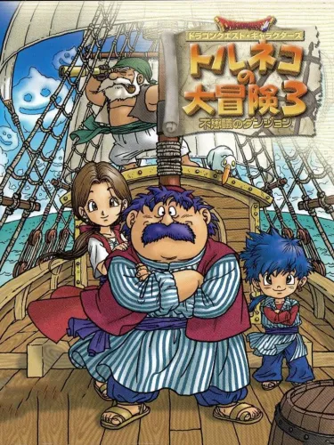 Portada oficial del videojuego Dragon Quest Characters: Torneko no Daibouken 3