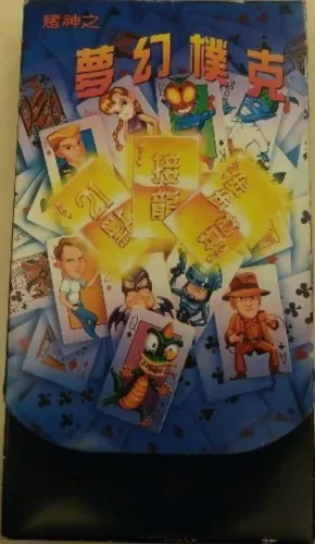 Portada de Du Shen Zhi Meng Huan Poker