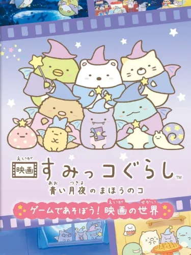 Portada de Eiga Sumikko Gurashi: Aoi Tsukiyo no Mahou no Ko – Game de Asobou! Eiga no Sekai