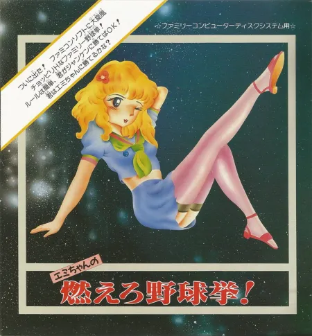 Portada de Emi-chan no Moero Yakyuuken