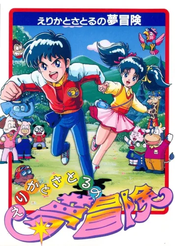 Portada de Erika to Satoru no Yume Bouken