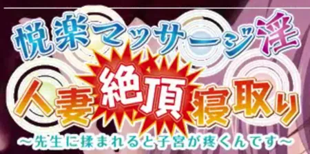 Portada de Etsuraku Massage-in Hitozuma Zecchou Netori: Sensei ni Momareru to Shikyuu ga Uzukun Desu