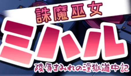 Portada de Exorcist Shrine Maiden Miharu: The Licentious Journal of her Captive Violation