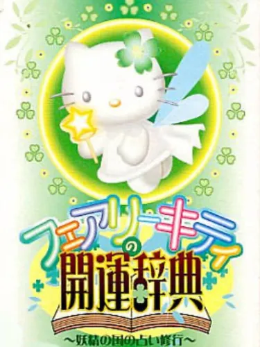 Portada de Fairy Kitty no Kaiun Jiten: Yousei no Kuni no Uranai Shugyou