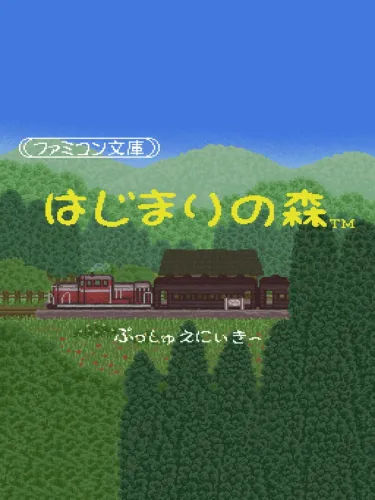 Portada de Famicom Bunko: Hajimari no Mori