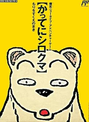 Portada de Famicom Doubutsu Seitai Zukan! Katte ni Shirokuma: Mori wo Sukue no Maki!