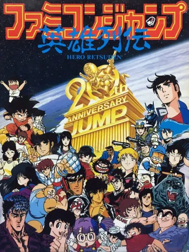 Portada de Famicom Jump: Hero Retsuden