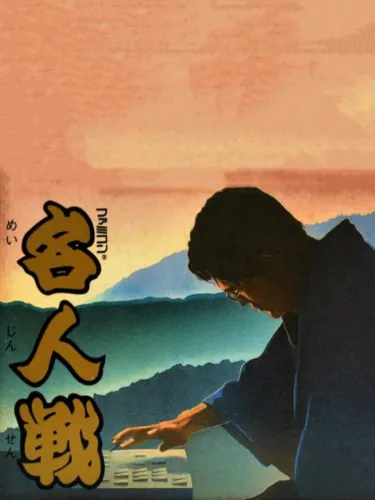 Portada de Famicom Meijinsen